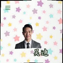 吴迪
