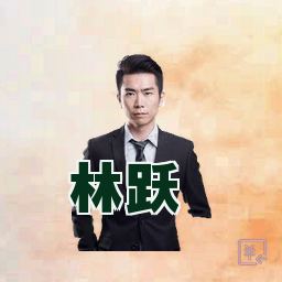 林跃